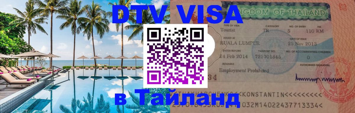 Электронная виза DTV в Тайланд 