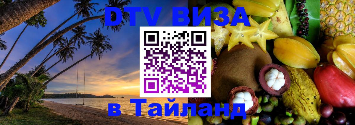 DTV (ДТВ) visa Таиланд 